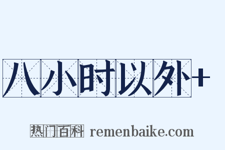 八小时以外+是什么意思的图片